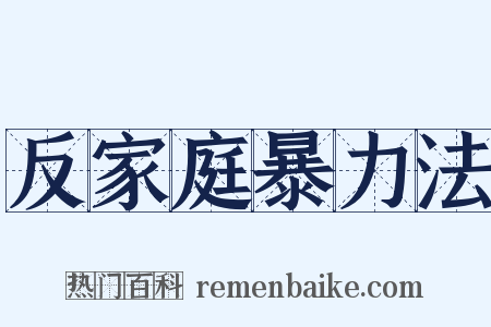 反家庭暴力法是什么意思的图片